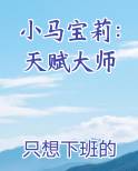 小马宝莉：天赋大师