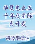 华夏岂止五千年之星际大开发