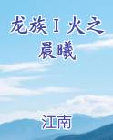 龙族Ⅰ火之晨曦