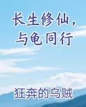 长生修仙，与龟同行
