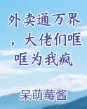 外卖通万界，大佬们哐哐为我疯