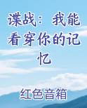 谍战：我能看穿你的记忆
