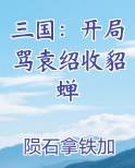 三国：开局骂袁绍收貂蝉