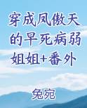 穿成凤傲天的早死病弱姐姐+番外