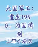 大国军工：重生1950，为国铸剑