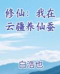 修仙：我在云疆养仙蚕