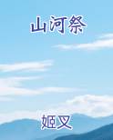 山河祭