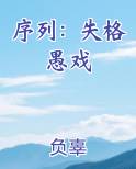序列：失格愚戏