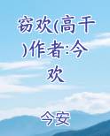 窃欢(高干)作者:今欢