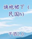 旗袍裙下（民国h）