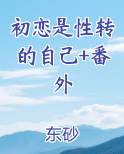 初恋是男孩知乎