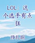 LOL：这个选手有点狂