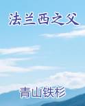 法兰西之父
