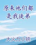 原来他们都是我徒弟