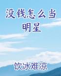 没钱怎么当明星