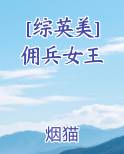 [综英美]佣兵女王