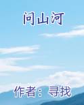 问山河