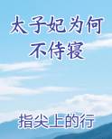 太子妃为何不侍寝在线阅读全文