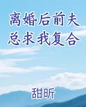 离婚后前夫总求我复合