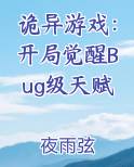 诡异游戏：开局觉醒Bug级天赋