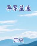 异界星途
