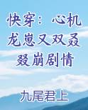 快穿：心机龙崽又双叒叕崩剧情