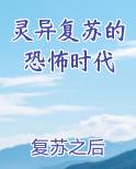 灵异复苏的恐怖时代