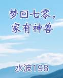 梦回七零家有神兽