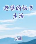 老婆的秘书生活