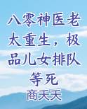 八零神医老太重生，极品儿女排队等死