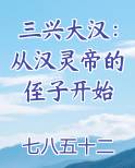 三兴大汉：从汉灵帝的侄子开始