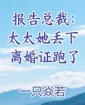 报告总裁：太太她丢下离婚证跑了