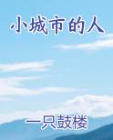 小城市的人