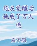 炮灰后我成了万人迷