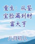 从鉴宝开始修仙 小说