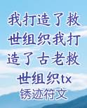 我打造了救世组织我打造了古老救世组织txt下载