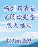 杨剑苏情全文阅读完整版大结局