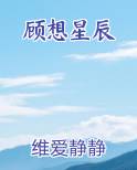 顾星辰小说最新章节