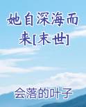 她自深海而来[末世]