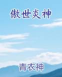 傲世炎神