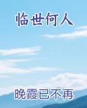 临世何人