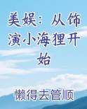 美娱：从饰演小海狸开始小说免费阅读