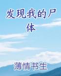 发现我的尸体