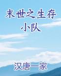 末世之生存小队