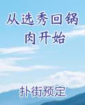 从选秀回锅肉开始