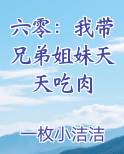 六零：我带兄弟姐妹天天吃肉