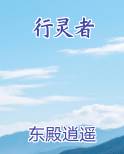 行灵者