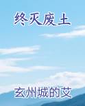 终灭废土