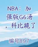 NBA：加强版G6汤，科比跪了