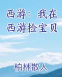 西游：我在西游捡宝贝